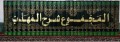 Al-Majmu' Sarh Al-Muhaddab 3