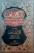 Al-Kashshaf ‘an Ḥaqaiq At-Tanzil wa-‘Uyun At-Ta’wil Fi Wujuh At-Ta’wil Juz 2