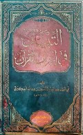 At-tibyan Fi 'irab Al-quran