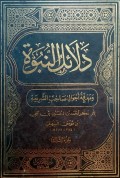 Dala’il al-Nubuwwah wa Ma‘rifat Aḥwal Ṣaḥib al-Syari‘ah Juz 3