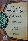 Al-Muhazzab fī al-Fiqh al-Shāfi‘ī Juz 1