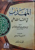 Al-Muhazzab fī al-Fiqh al-Shāfi‘ī juz 2
