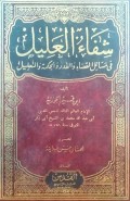Syifā’ al-‘Alīl fī Masā’il al-Qaḍā’ wa al-Qadar wa al-Ḥikmah wa al-Ta‘lī