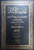 Tahdzīb al-Ātsār wa Tafṣīl ats-Tsābit ‘an Rasūlillāh ﷺ min al-Akhbār juz 4
