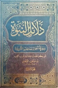 Image of Dala’il al-Nubuwwah wa Ma‘rifat Aḥwal Ṣaḥib al-Syari‘ah Juz 1
