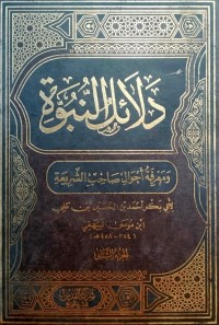 Image of Dala’il al-Nubuwwah wa Ma‘rifat Aḥwal Ṣaḥib al-Syari‘ah Juz 2