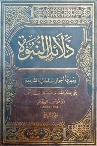 Image of Dala’il al-Nubuwwah wa Ma‘rifat Aḥwal Ṣaḥib al-Syari‘ah Juz 4