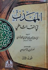 Image of Al-Muhazzab fī al-Fiqh al-Shāfi‘ī Juz 1