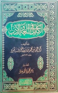 Image of Al-Kāmil fī al-Lughah wa al-Adab