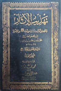 Image of Tahdzīb al-Ātsār wa Tafṣīl ats-Tsābit ‘an Rasūlillāh ﷺ min al-Akhbār juz 1