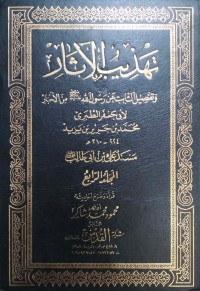 Image of Tahdzīb al-Ātsār wa Tafṣīl ats-Tsābit ‘an Rasūlillāh ﷺ min al-Akhbār juz 4